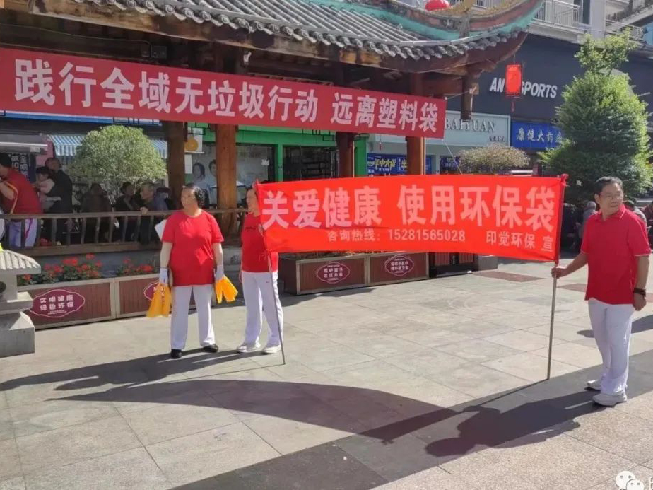 践行全域无垃圾 远离塑料袋 - 四川印觉环保白色污染治理公益行