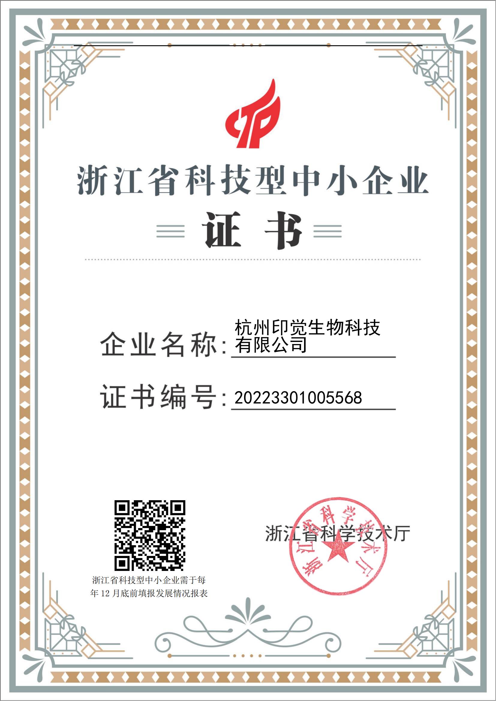 浙江省科技型中小企业证书(图1)
