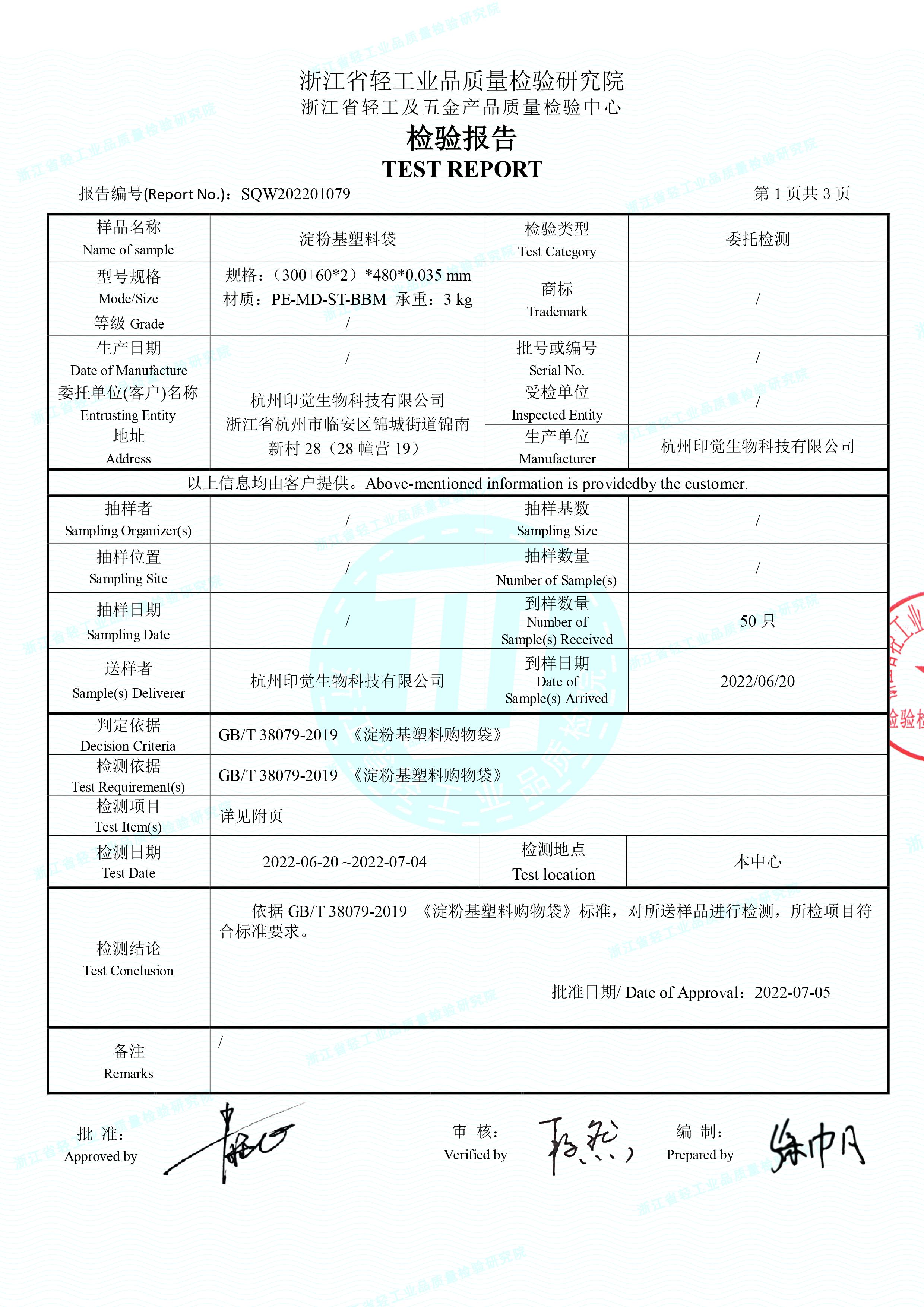 淀粉基塑料袋检测报告(图2)
