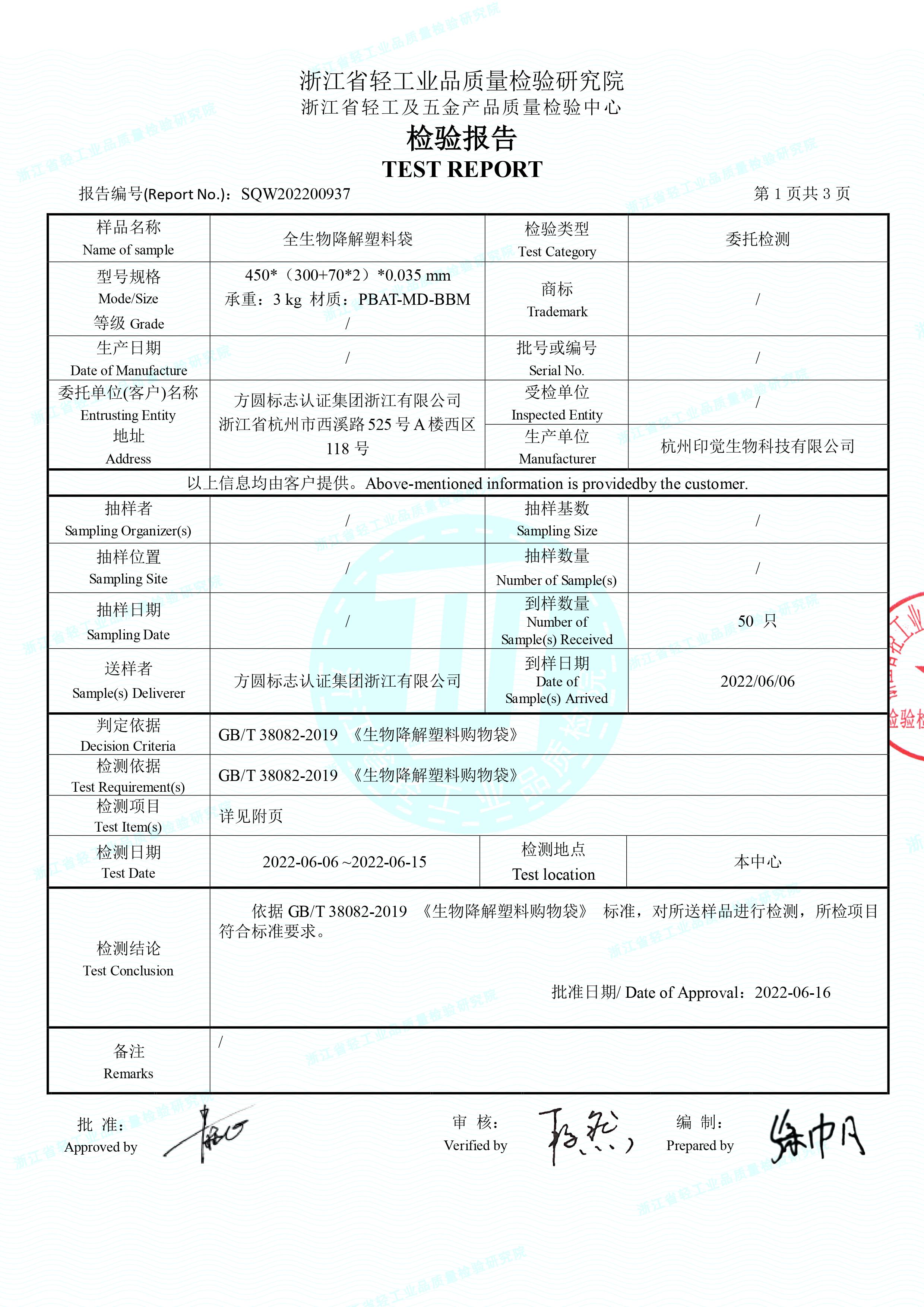 全生物降解塑料袋检测报告(图2)