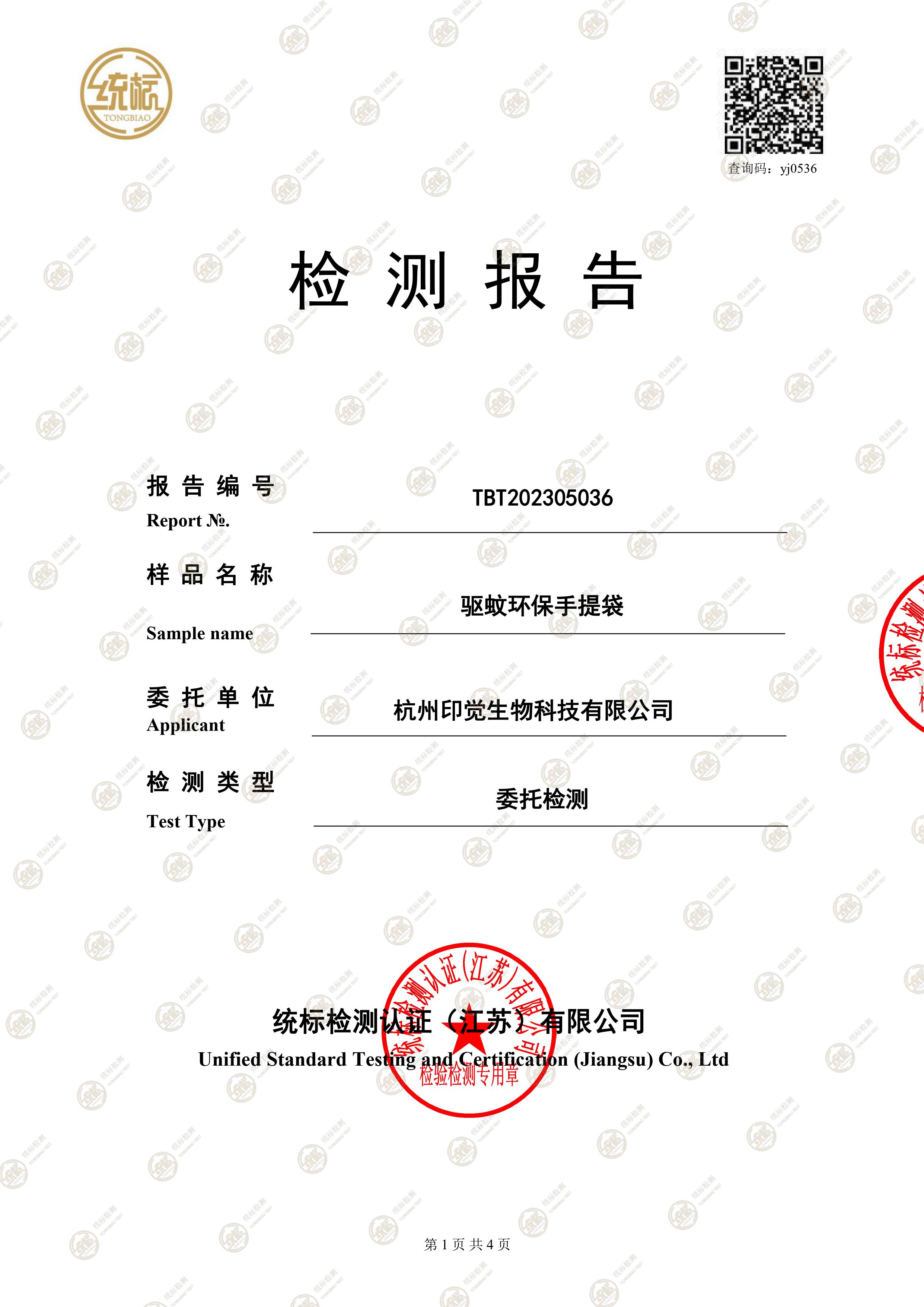 驱蚊环保手提袋检测报告