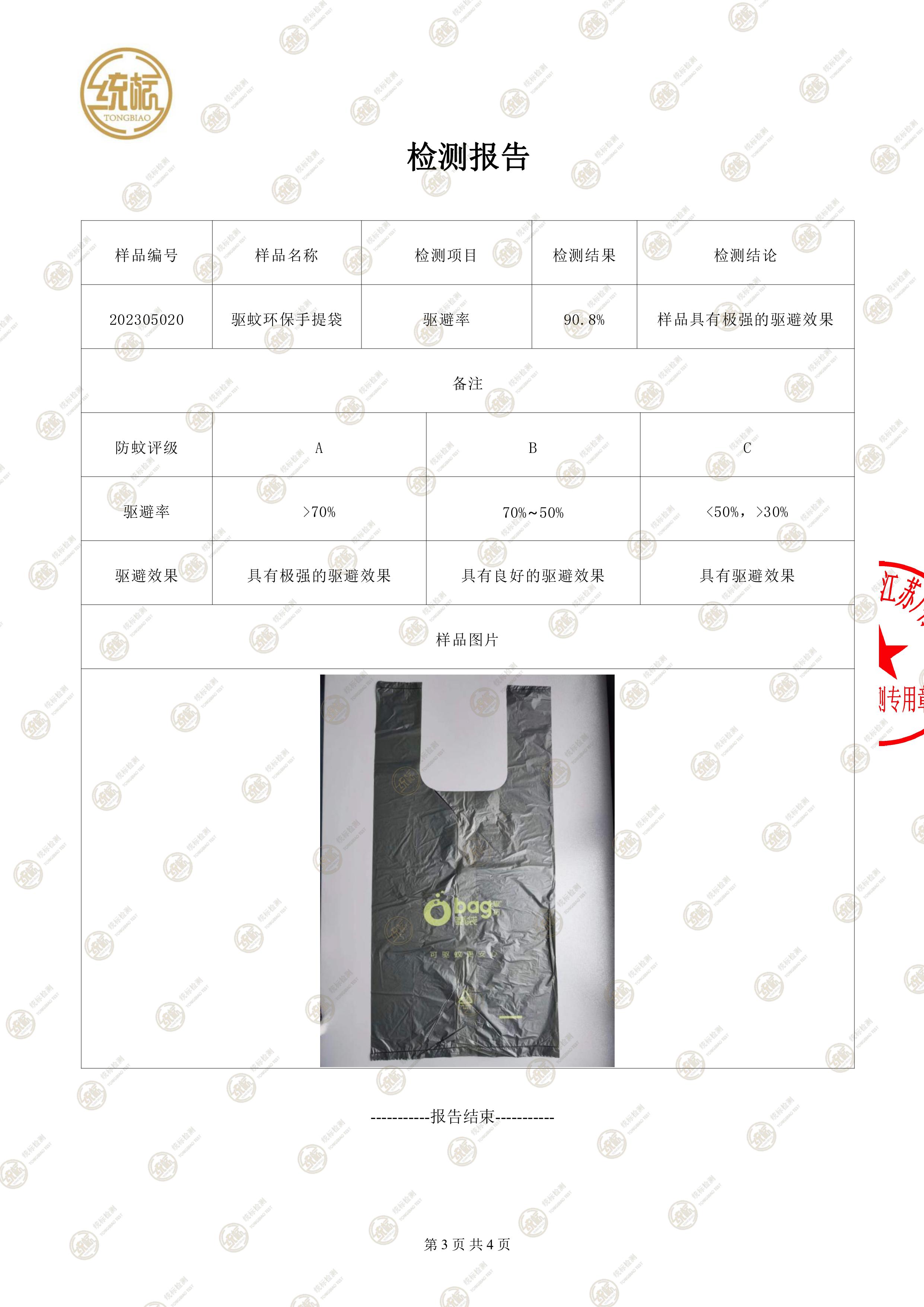 驱蚊环保手提袋检测报告(图3)