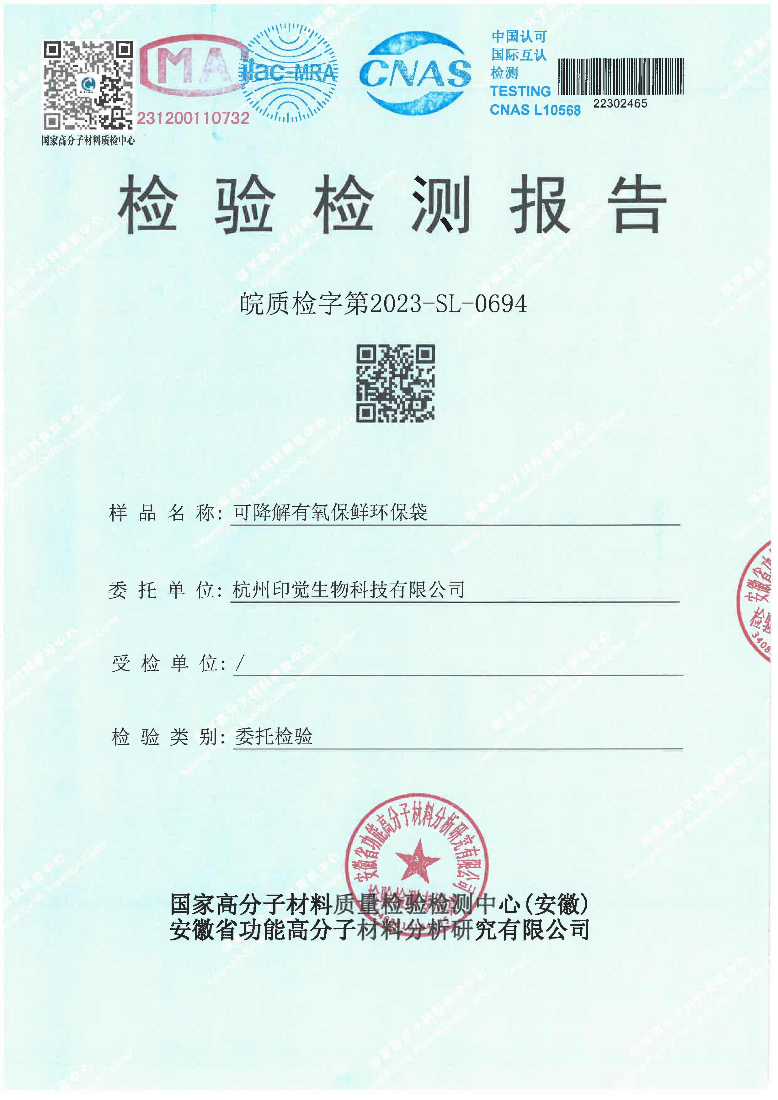 可降解保鲜环保袋检测报告
