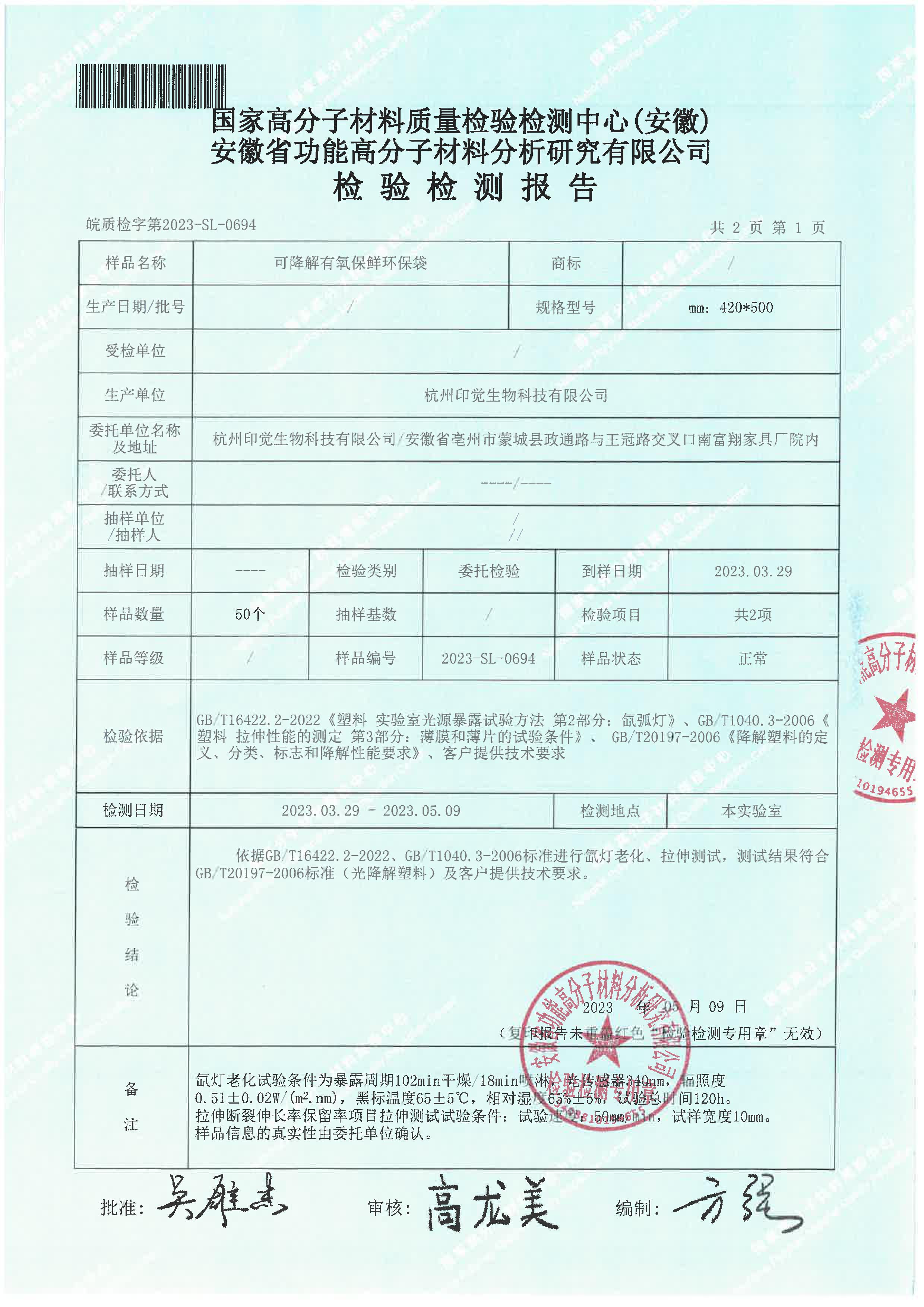 可降解保鲜环保袋检测报告(图2)