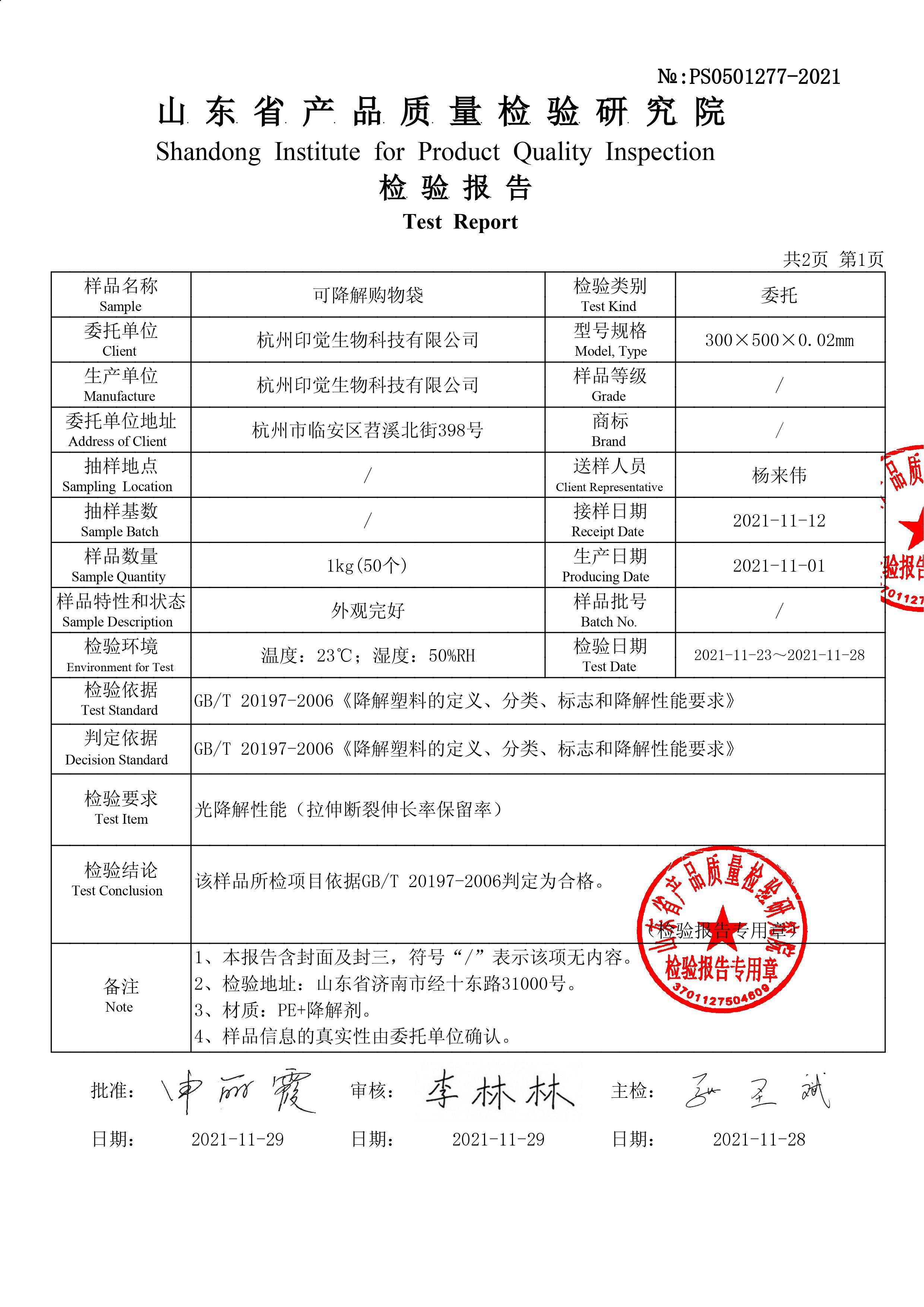 可降解购物袋国标检测报告（山东）(图2)