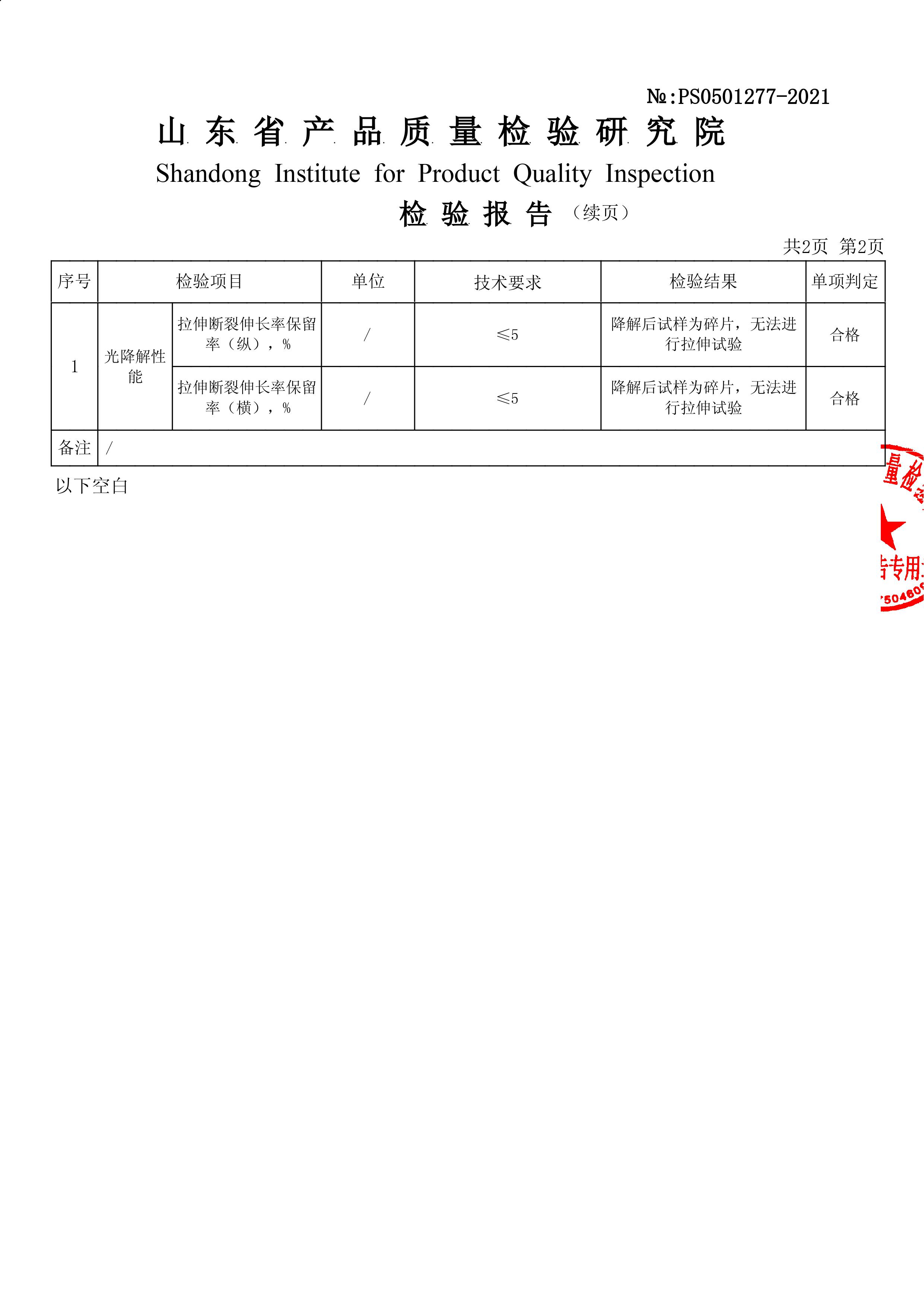可降解购物袋国标检测报告（山东）(图3)