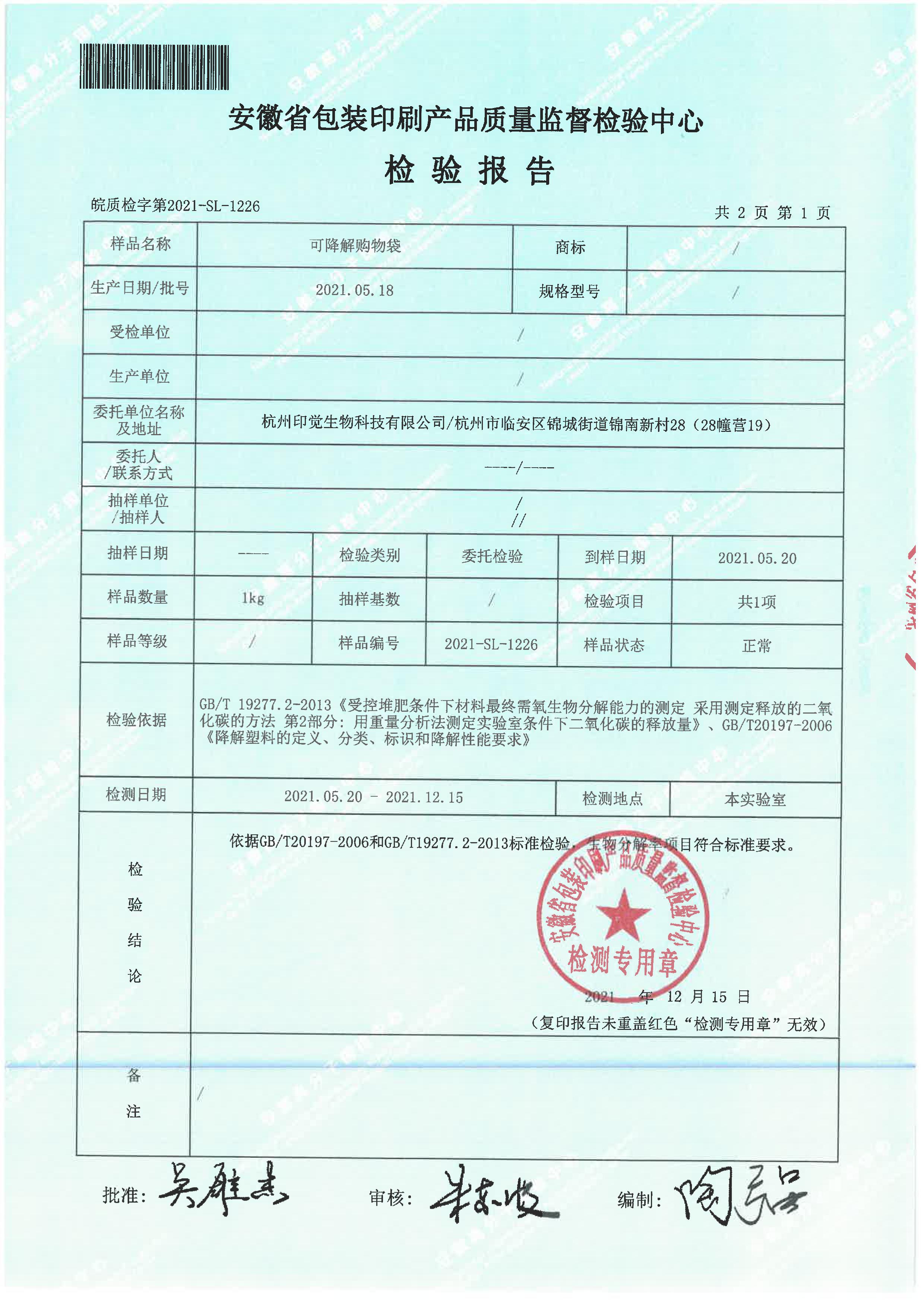 生物降解率检测报告(图2)