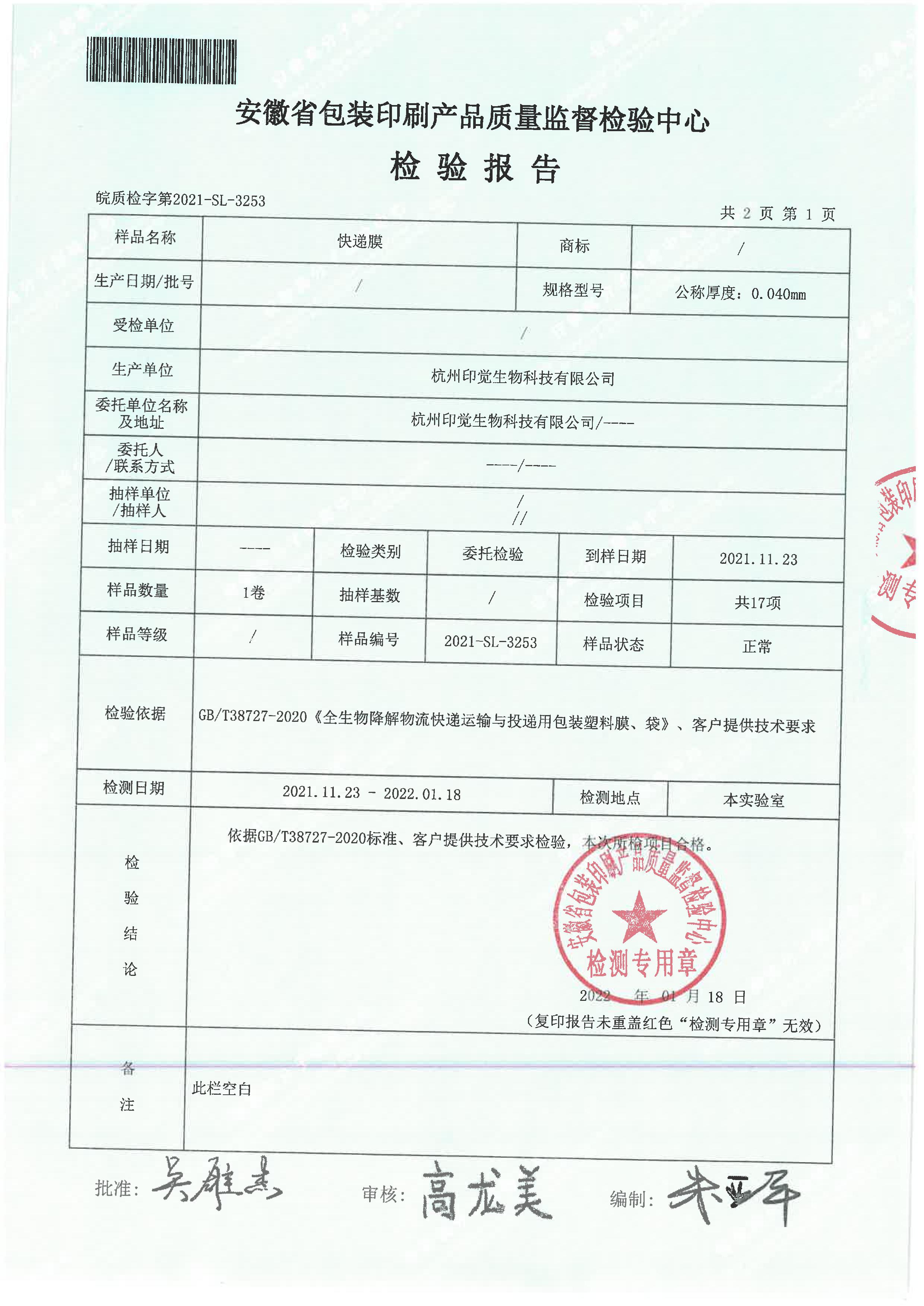 快递膜检测报告(图2)