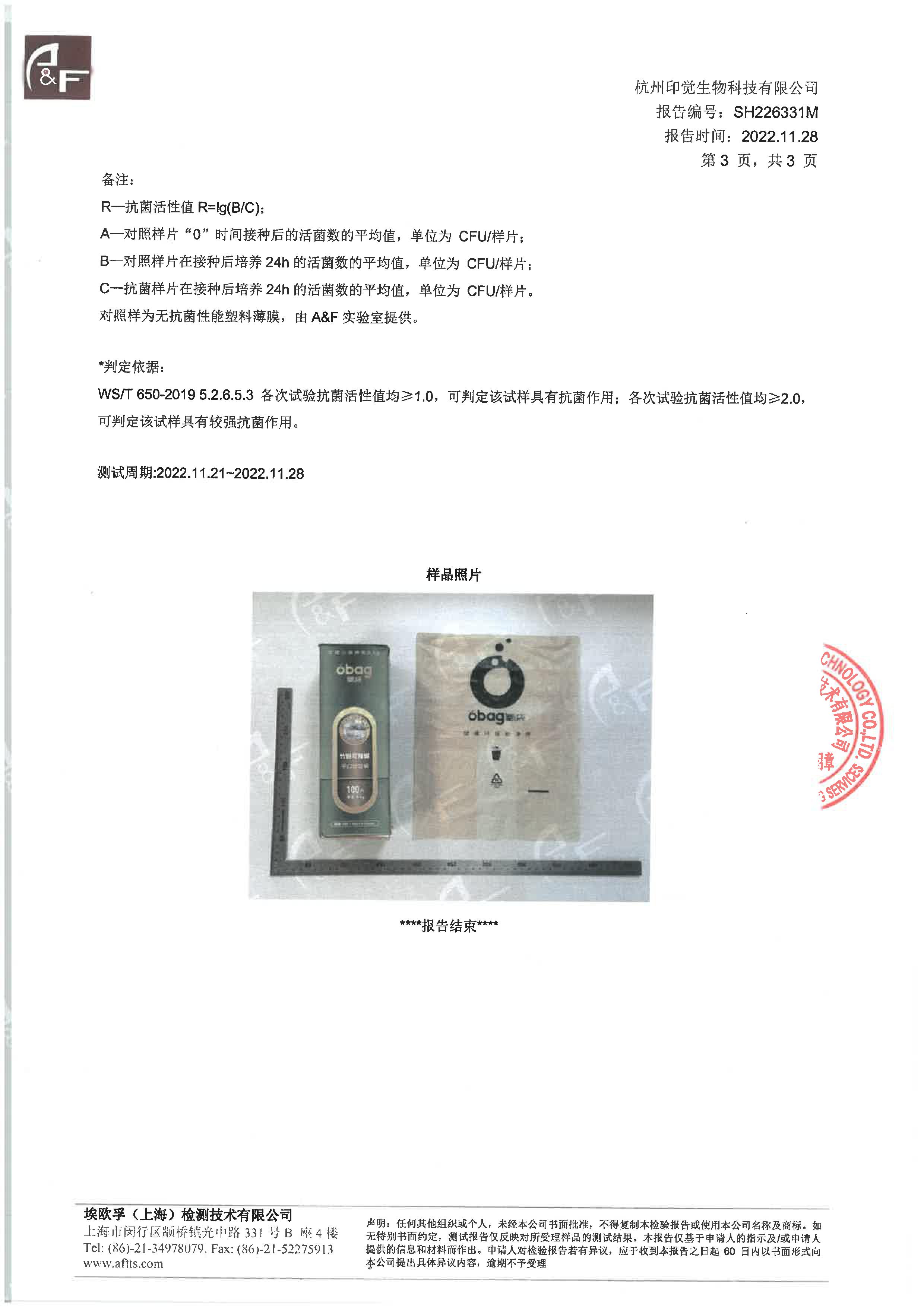 生物降解抗菌袋检测报告(图3)