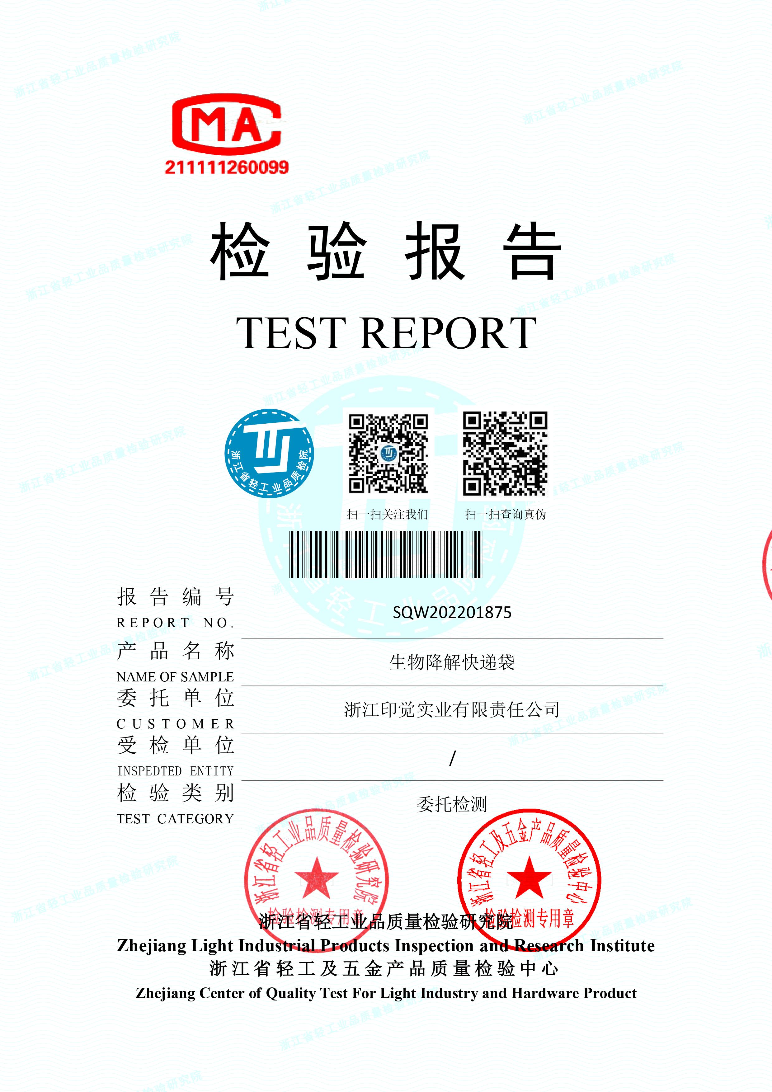 生物降解快递袋检验报告