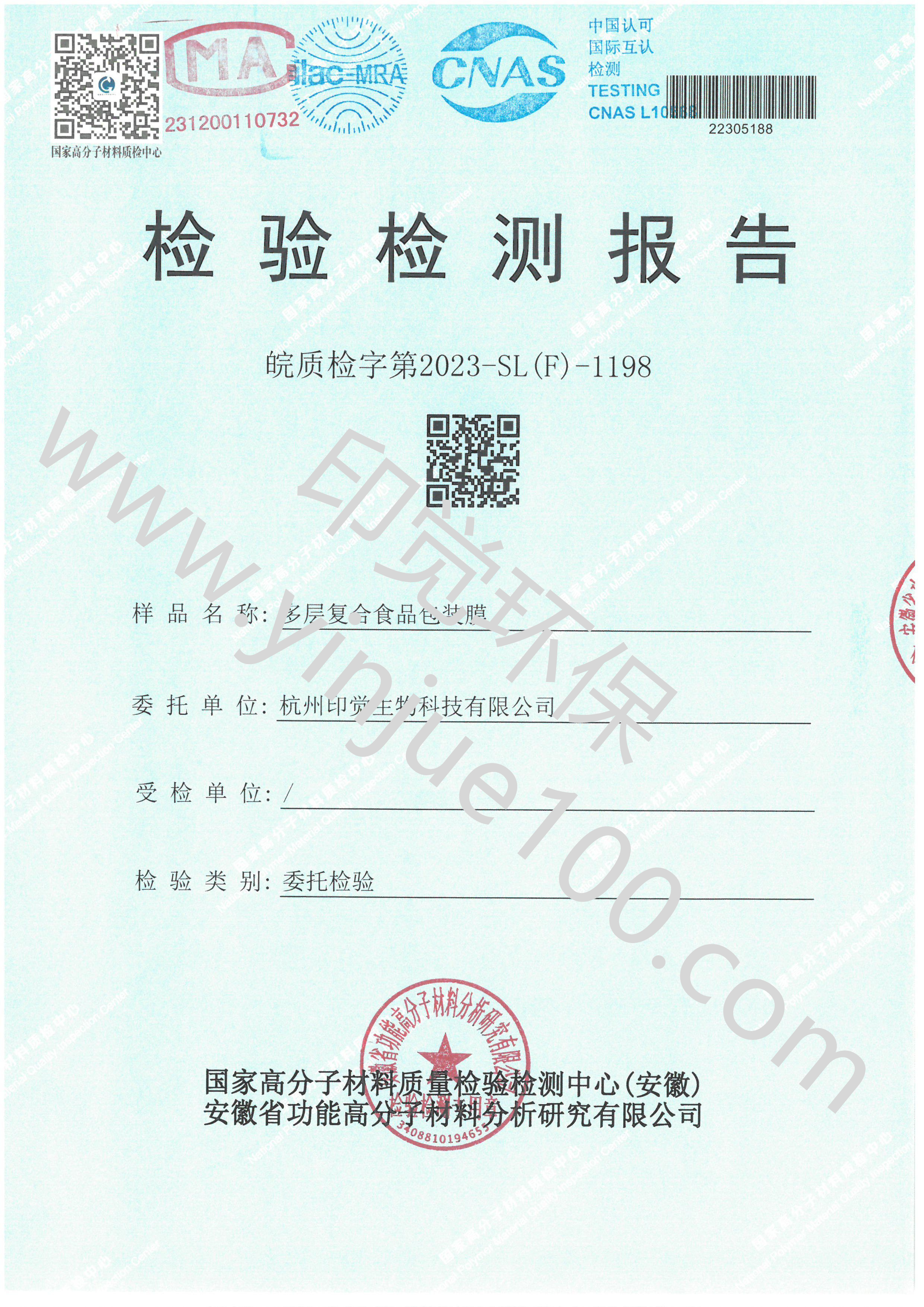 可降解多层复合食品包装膜检测报告(图1)