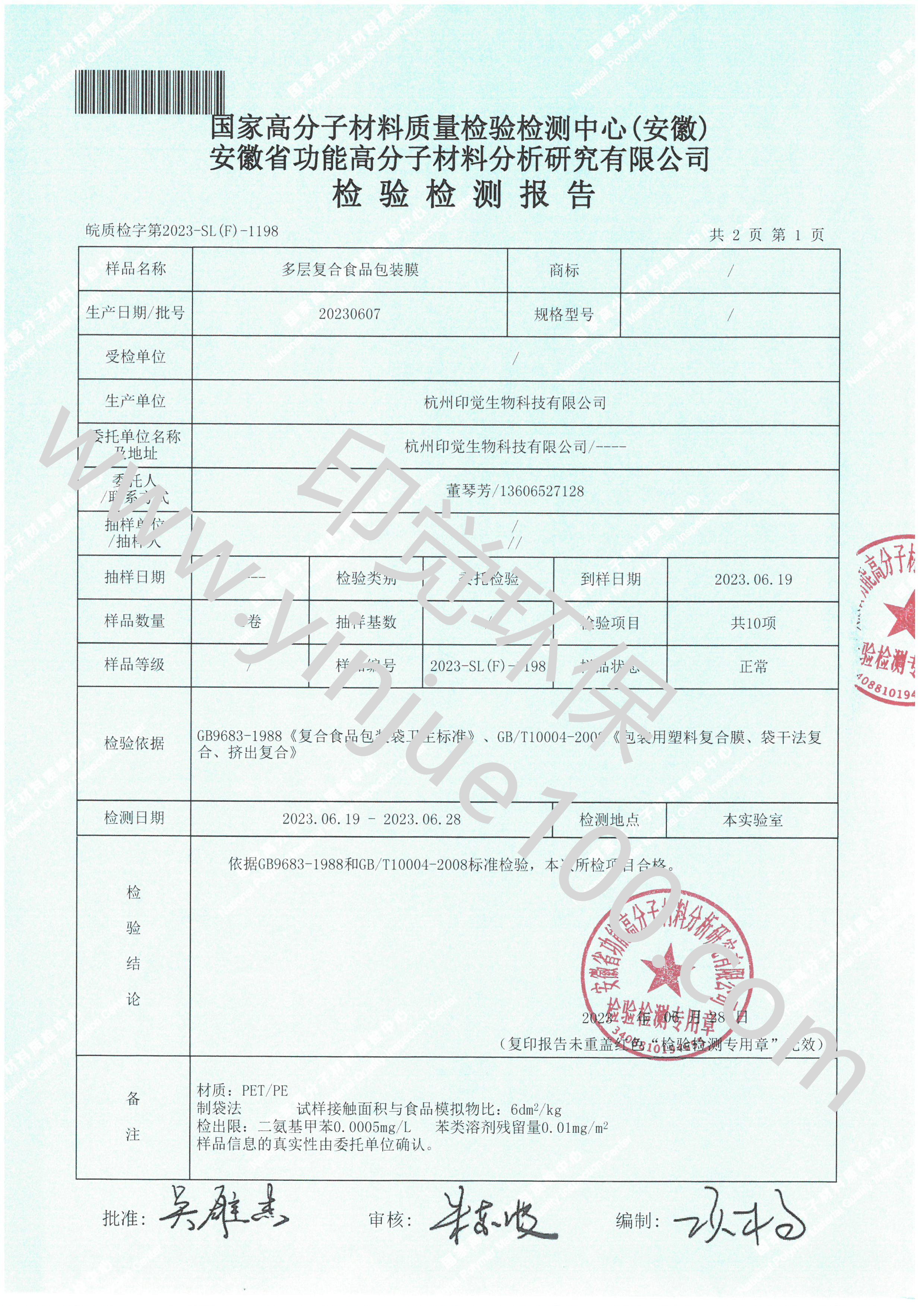 可降解多层复合食品包装膜检测报告(图2)