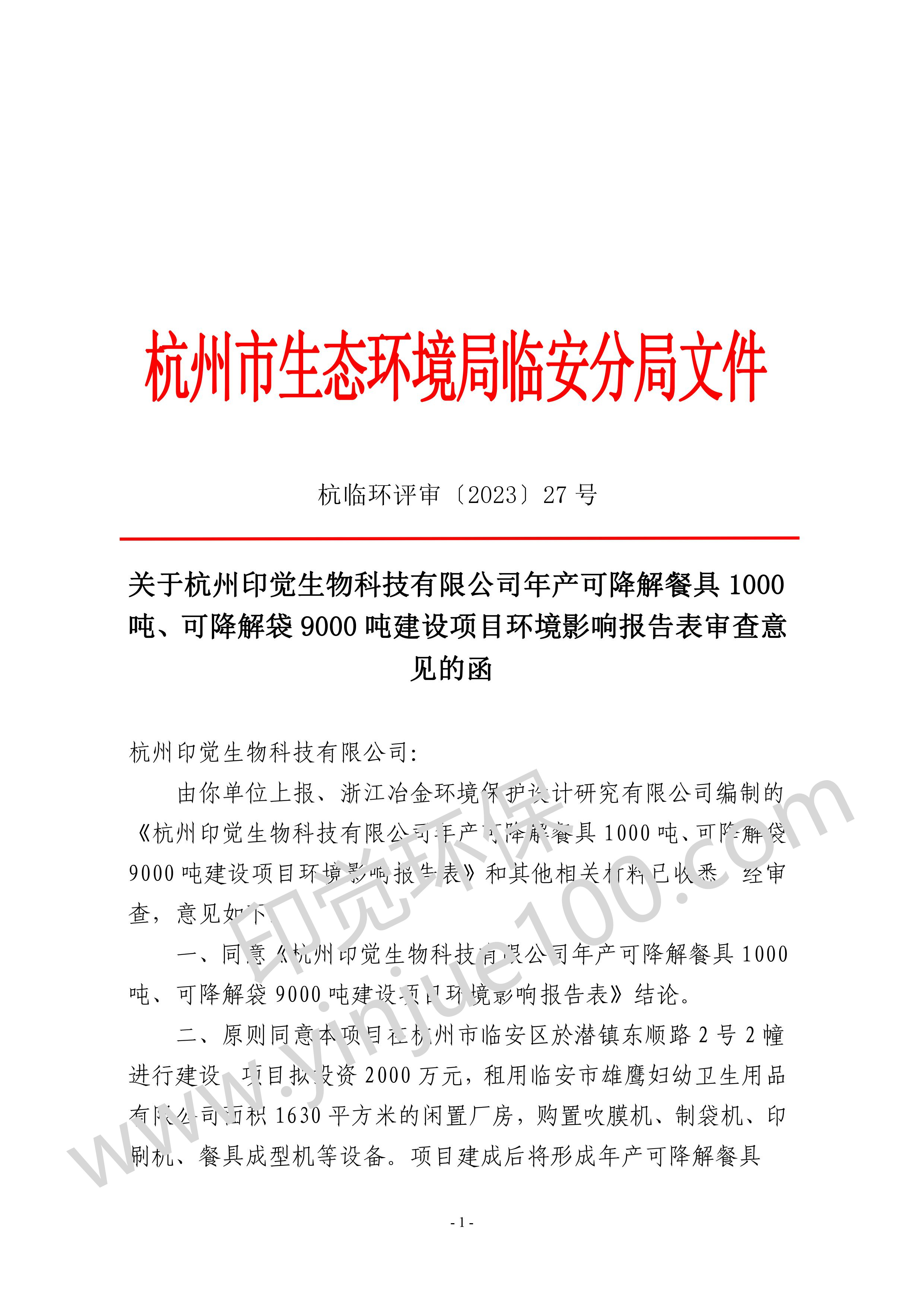 关于杭州印觉生物科技有限公司年产可降解餐具 1000 吨、可降解袋 9000 吨建设项目环境影响报告表审查意 见的函