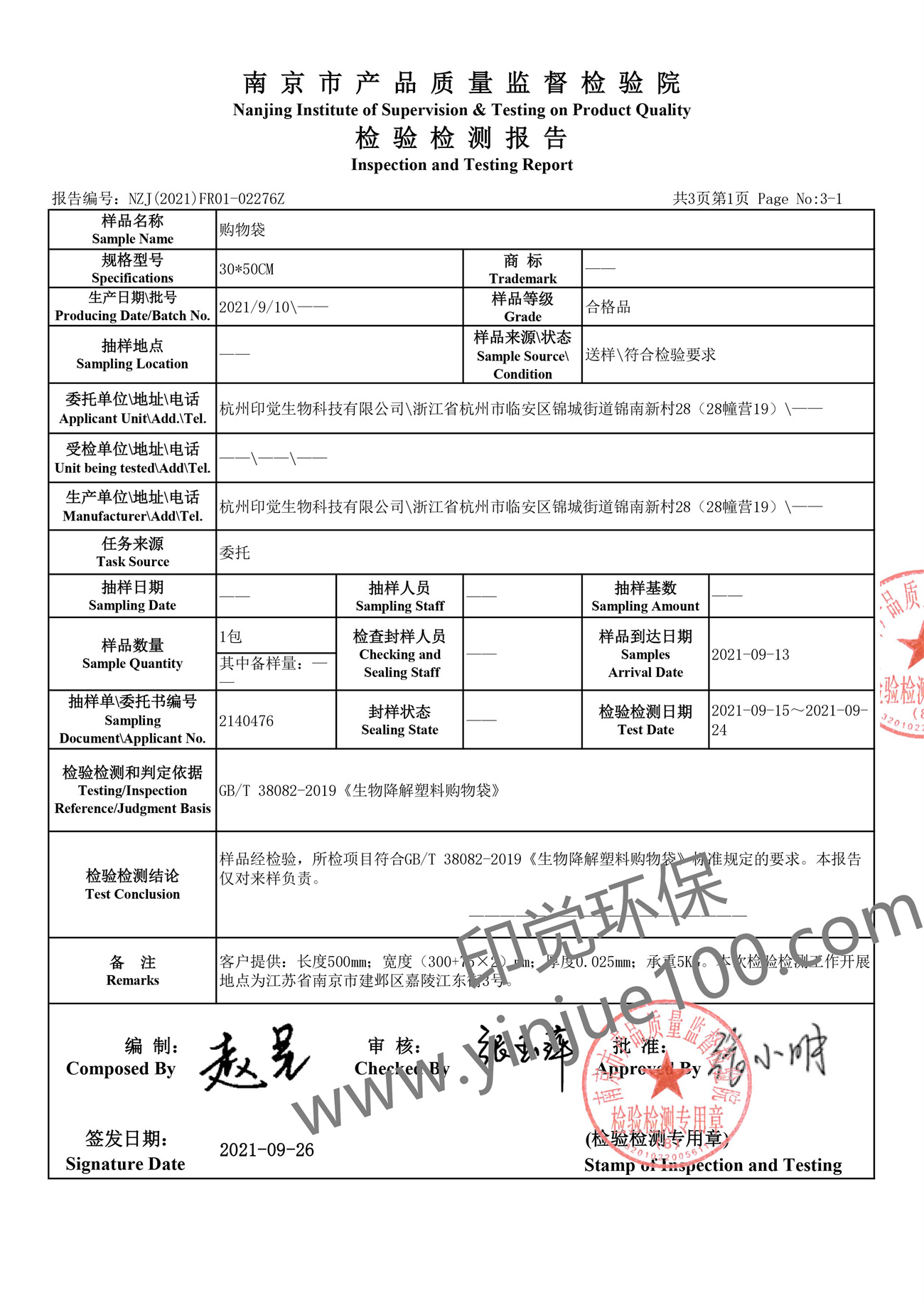 全生物降解塑料袋检测报告(图2)