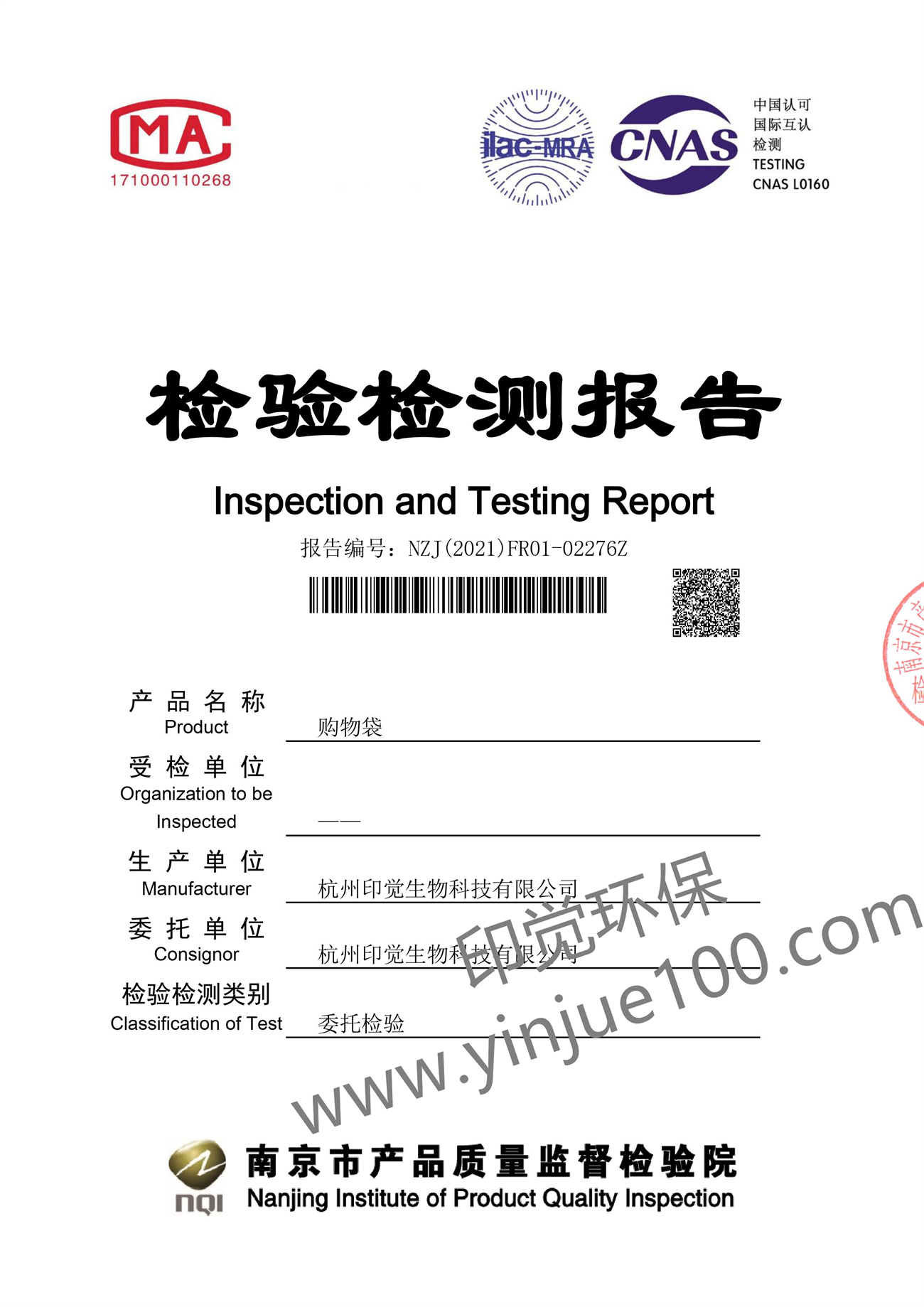 全生物降解塑料袋检测报告(图1)
