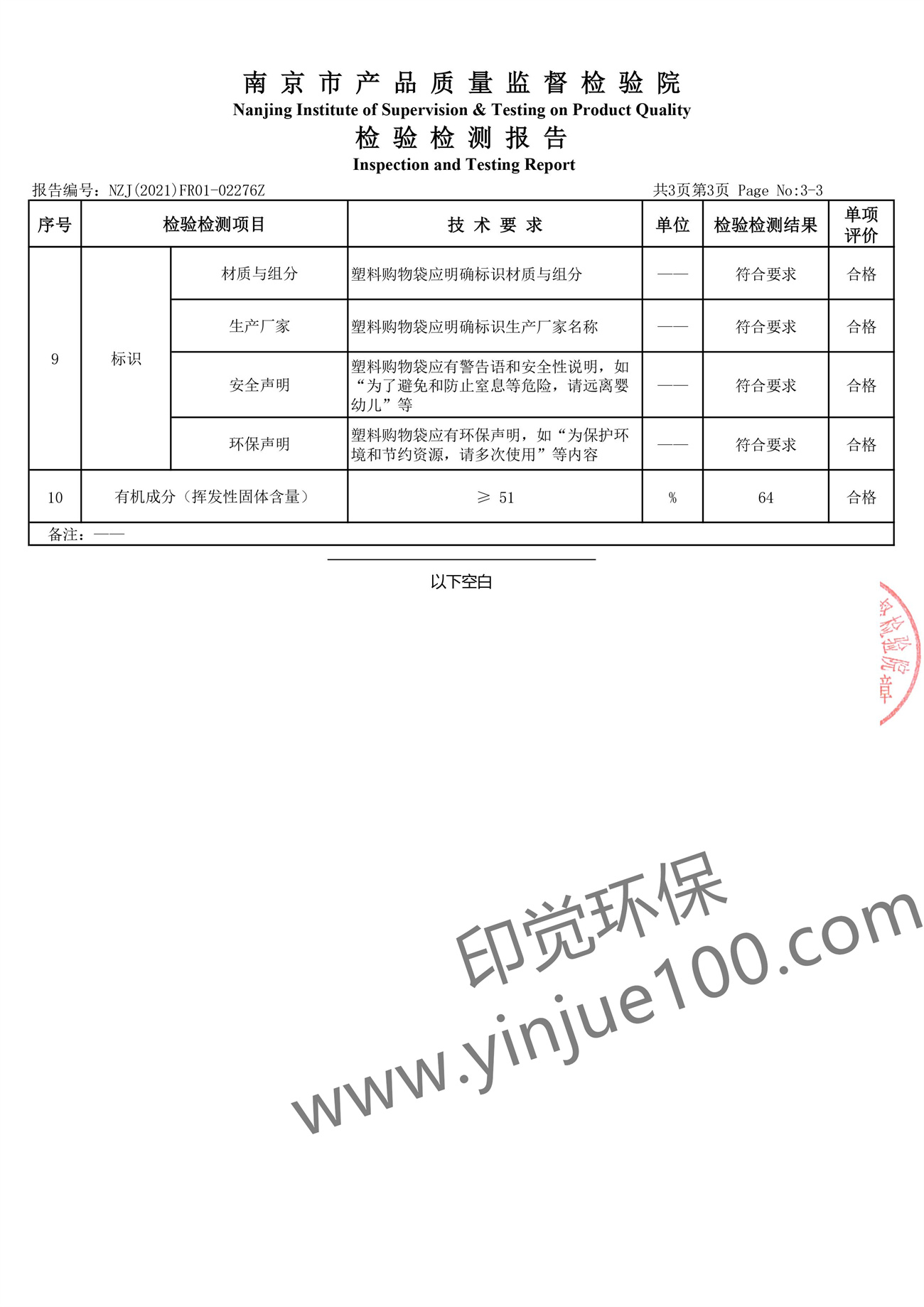 全生物降解塑料袋检测报告(图4)