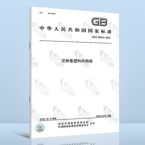 国标38079是中国对淀粉基购物袋的标准规定