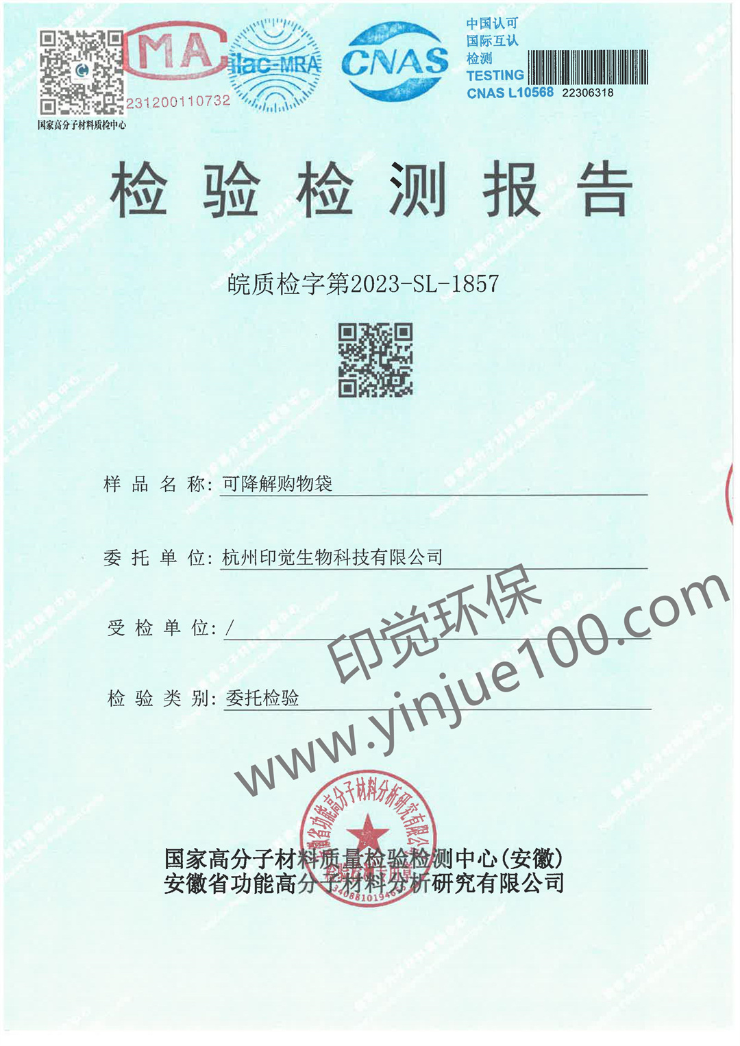 淀粉基降解购物袋检测报告(图1)