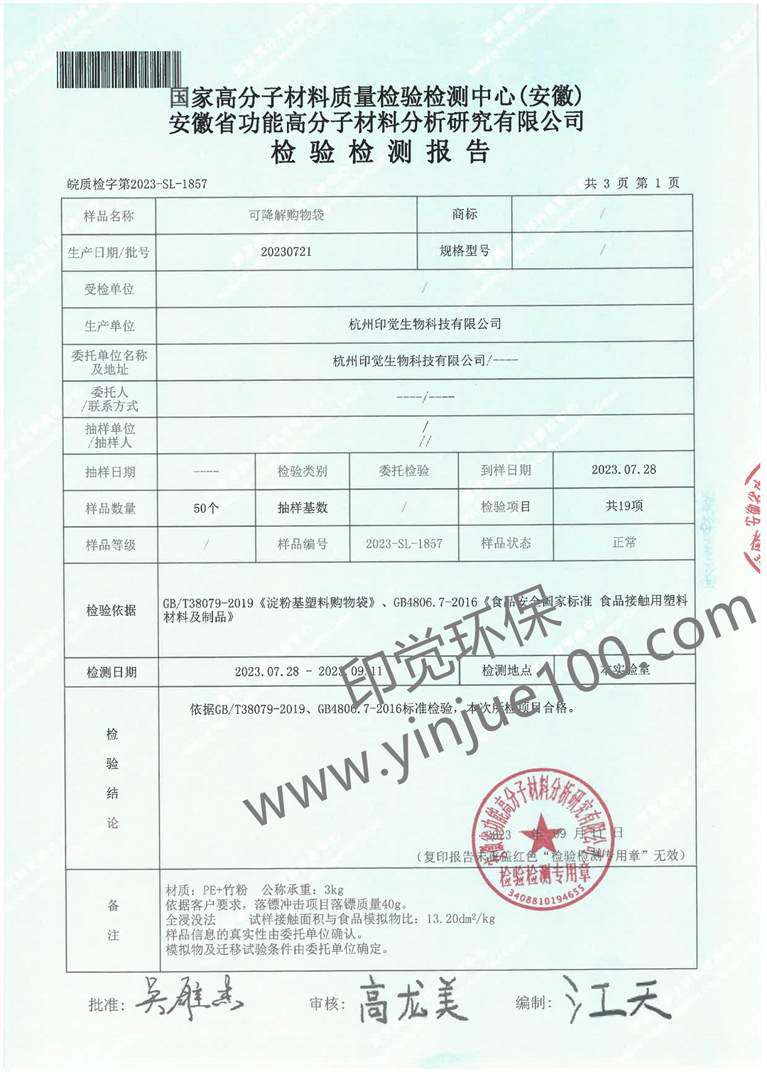 淀粉基降解购物袋检测报告(图2)