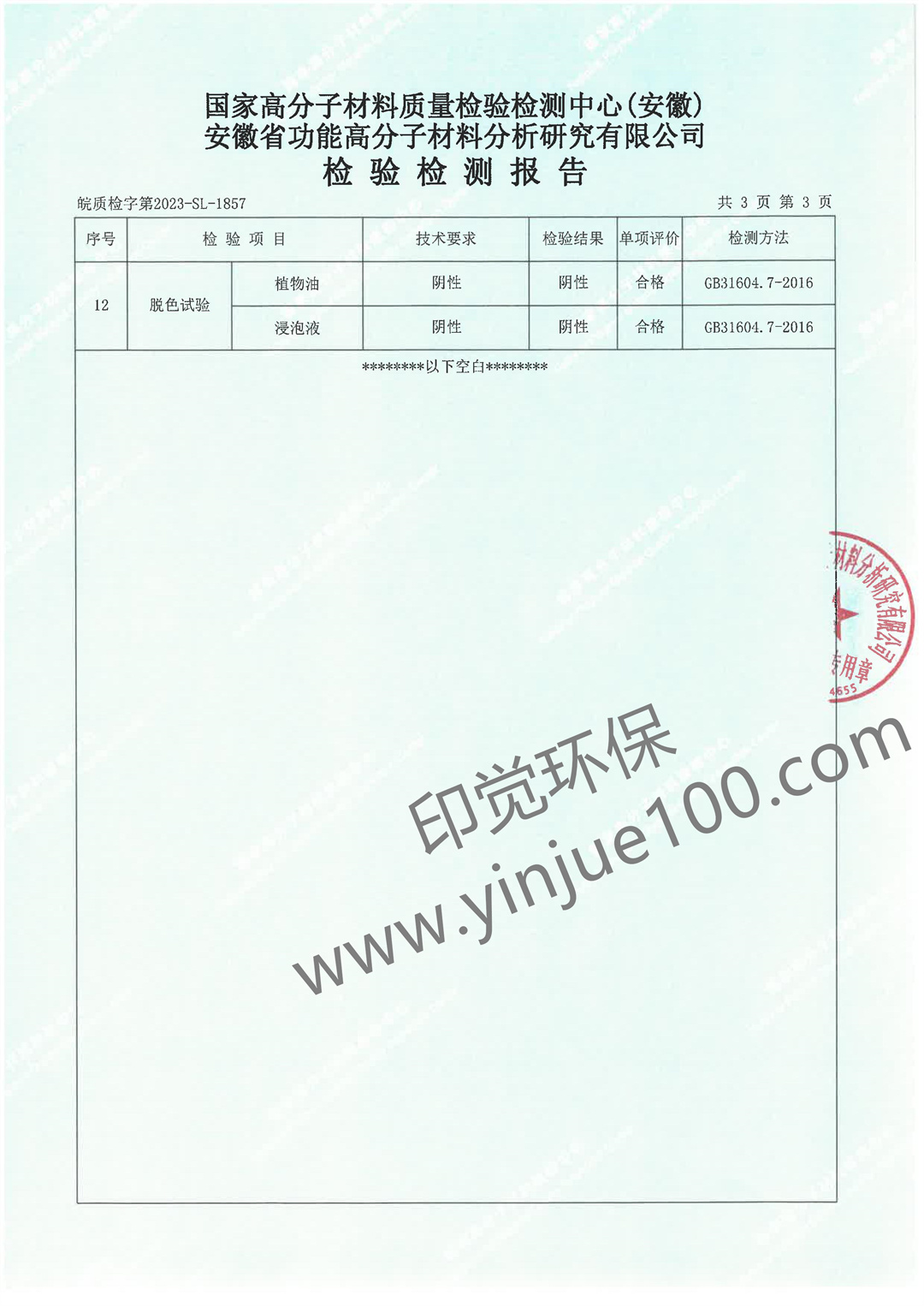 淀粉基降解购物袋检测报告(图4)