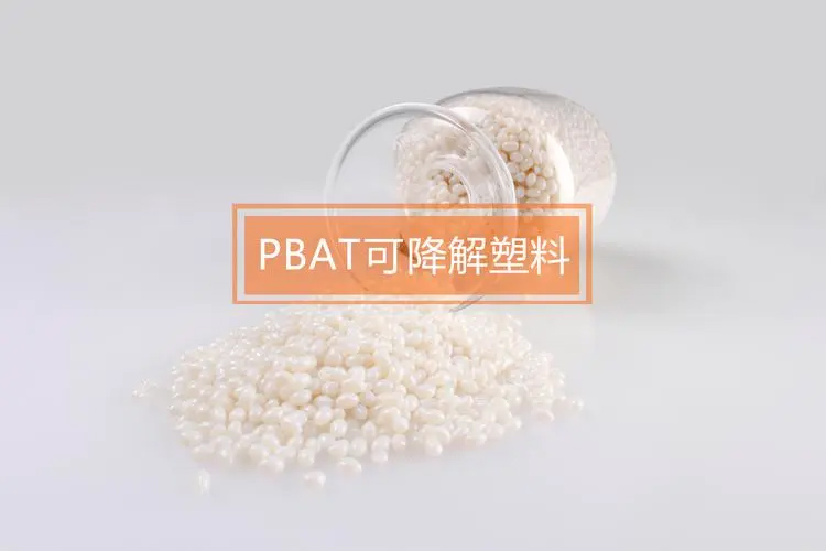 PBAT降解塑料袋的物理与化学特性(图1)