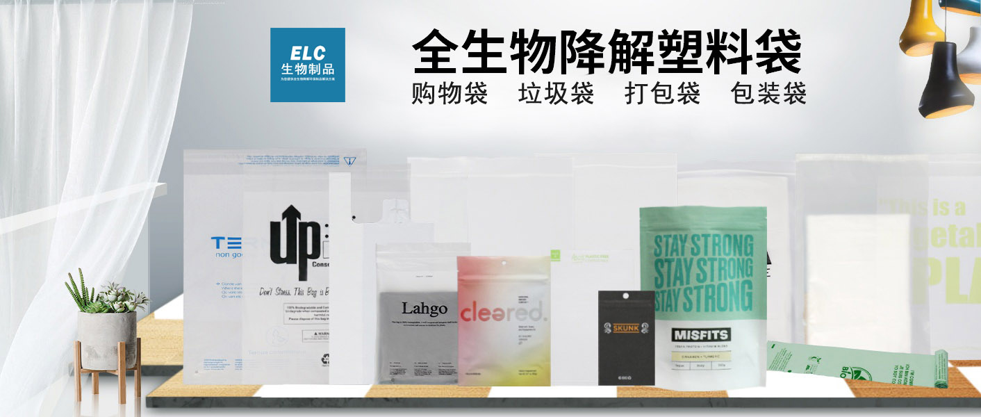 ELC生物降解塑料袋的特点(图1)